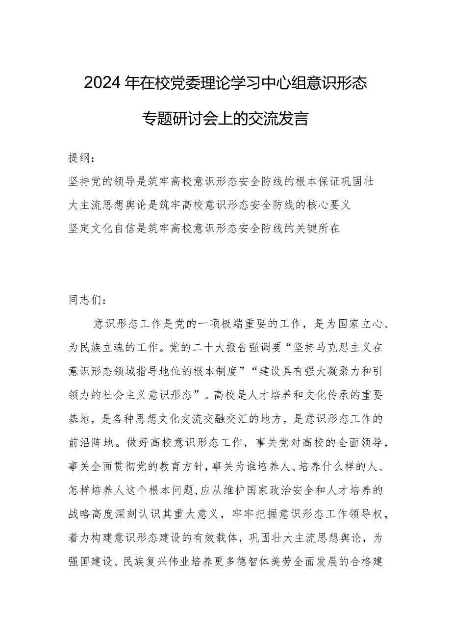 2024年在校党委理论学习中心组意识形态专题研讨会上的交流发言.docx_第1页