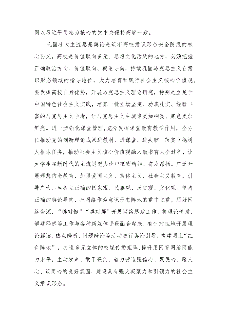 2024年在校党委理论学习中心组意识形态专题研讨会上的交流发言.docx_第3页