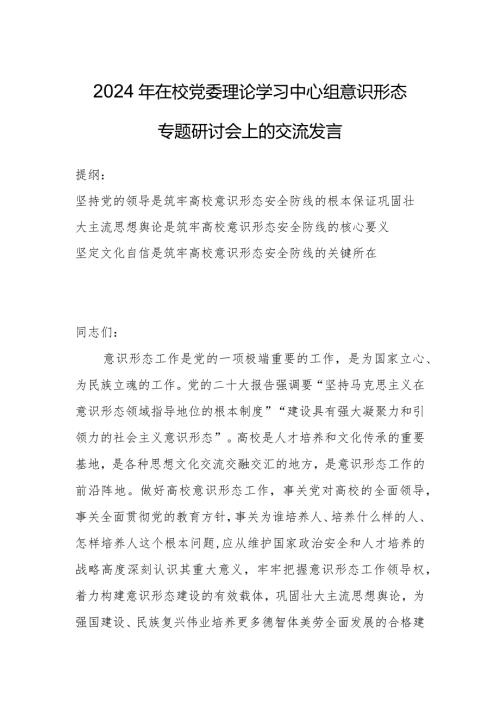2024年在校党委理论学习中心组意识形态专题研讨会上的交流发言.docx