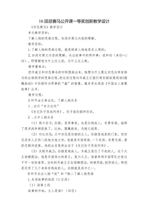 16田忌赛马公开课一等奖创新教学设计.docx