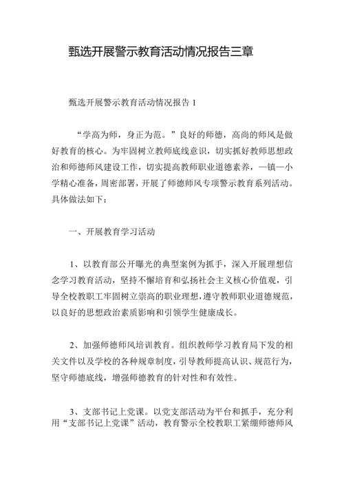 甄选开展警示教育活动情况报告三章.docx
