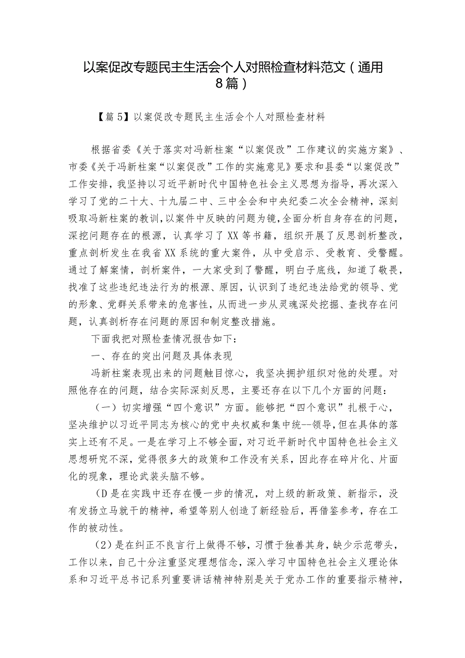 以案促改专题民主生活会个人对照检查材料范文(通用8篇).docx_第1页