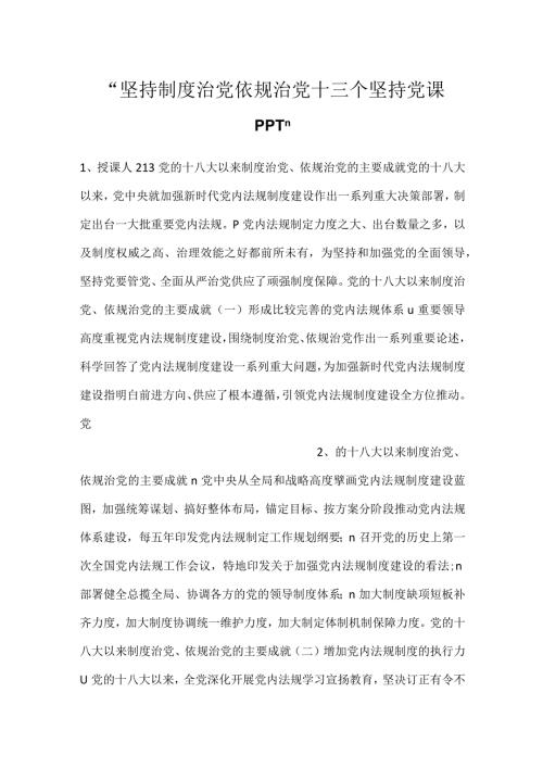 坚持制度治党依规治党十三个坚持党课PPT.docx