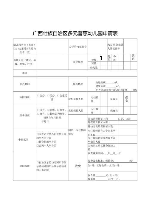 广西壮族自治区多元普惠幼儿园申请表.docx
