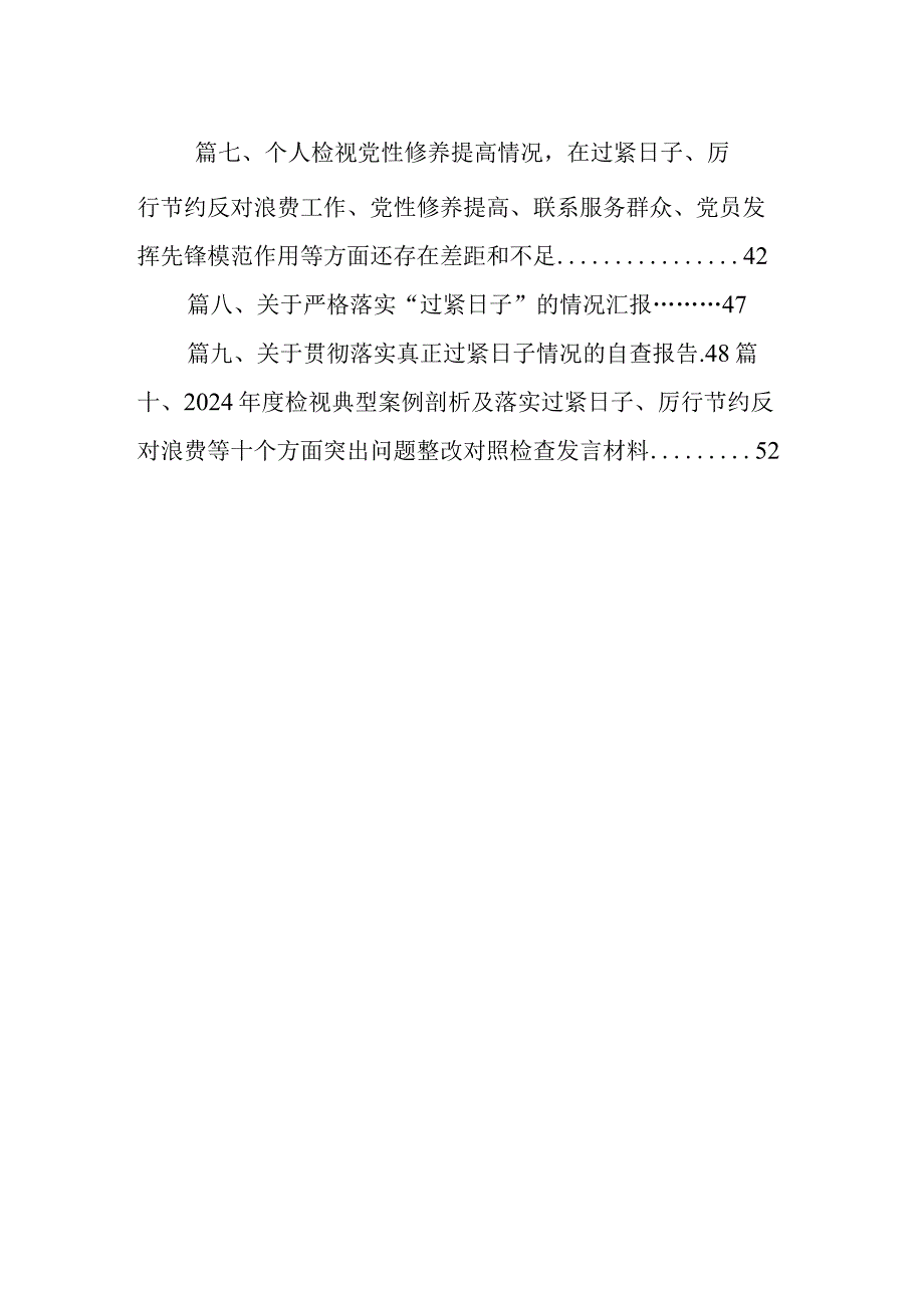 个人检视查找突出问题在过紧日子、厉行节约反对浪费工作、党性修养提高、联系服务群众等方面剖析原因整改措施发言材料（共10篇）.docx_第2页