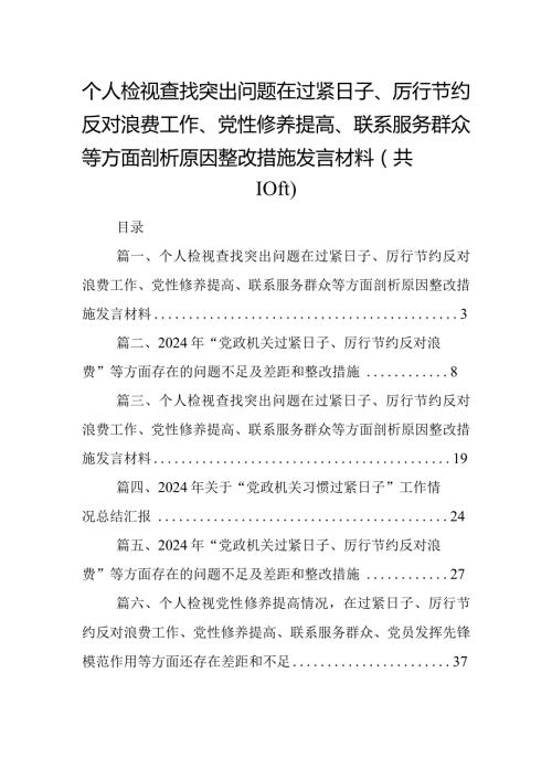 个人检视查找突出问题在过紧日子、厉行节约反对浪费工作、党性修养提高、联系服务群众等方面剖析原因整改措施发言材料（共10篇）.docx