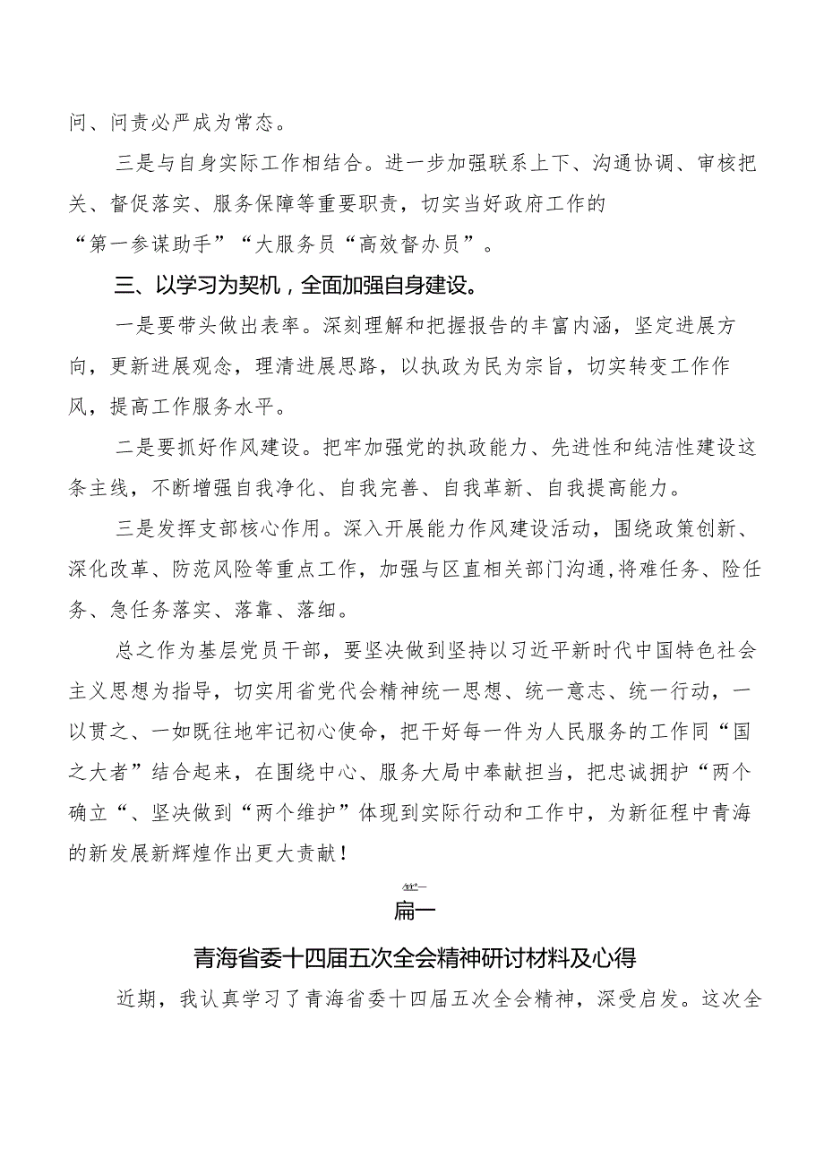 多篇汇编青海省委十四五次全会精神发言材料、心得感悟.docx_第3页
