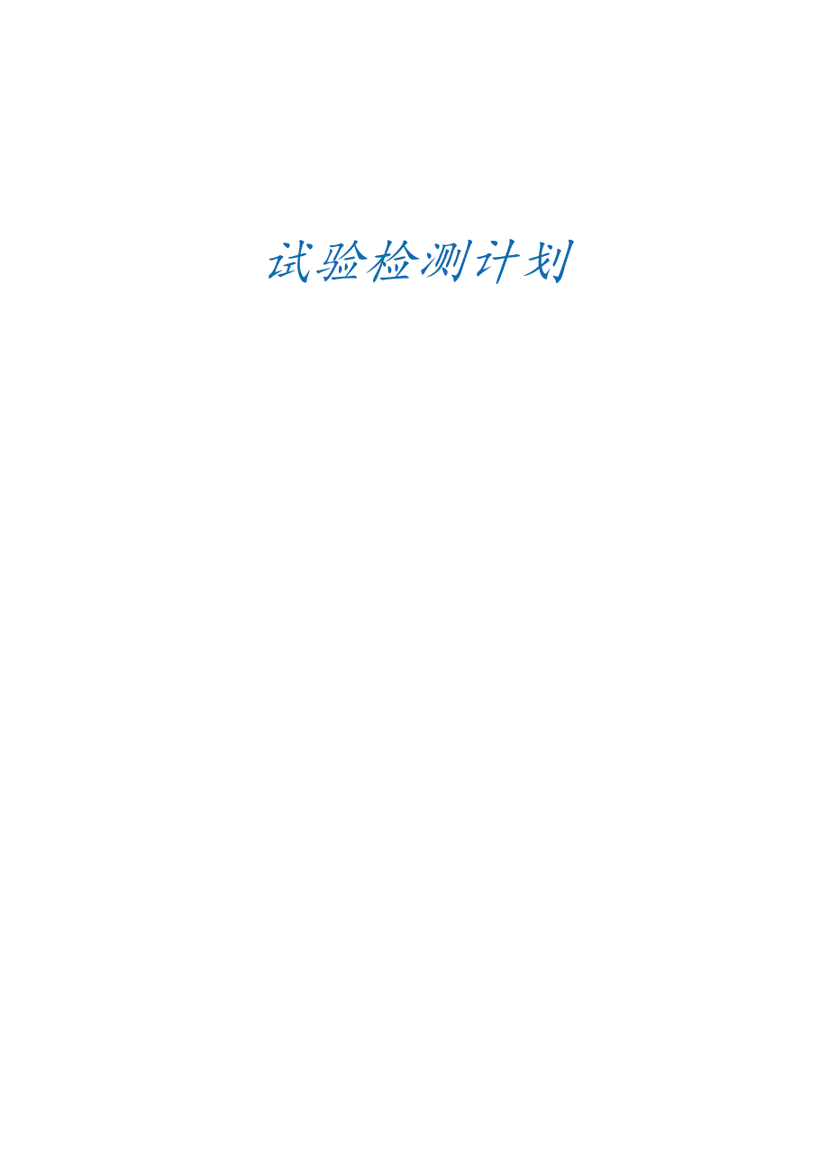 公路试验检测计划.docx_第1页
