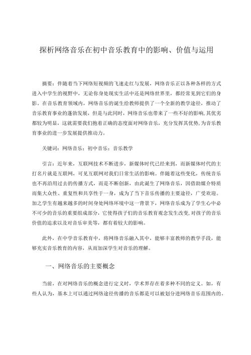 探析网络音乐在初中音乐教育中的影响、价值与运用论文.docx