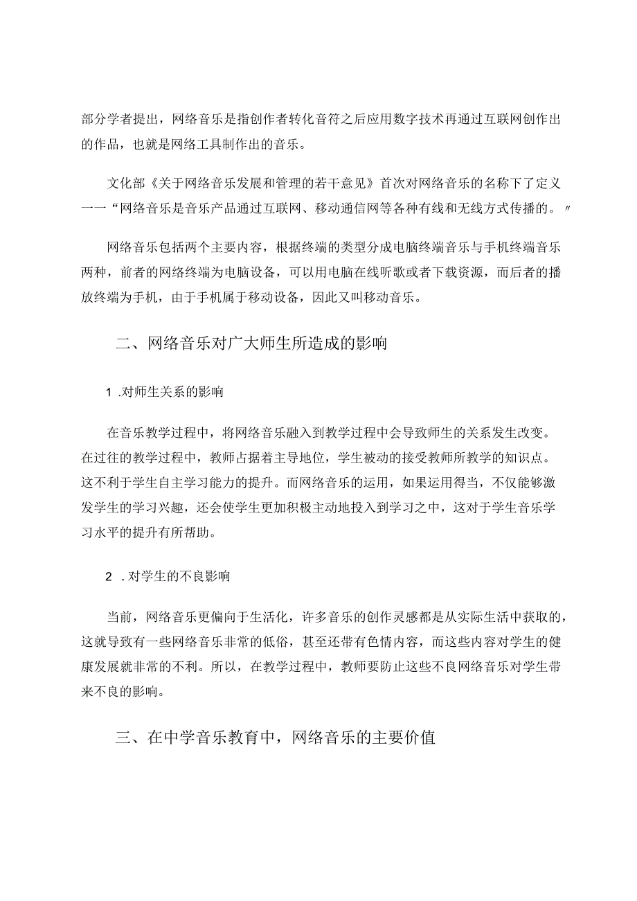 探析网络音乐在初中音乐教育中的影响、价值与运用论文.docx_第2页