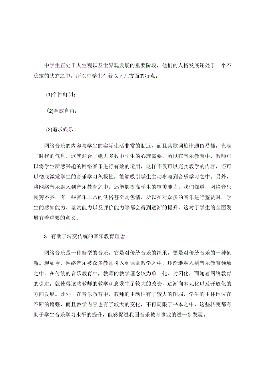 探析网络音乐在初中音乐教育中的影响、价值与运用论文.docx_第3页