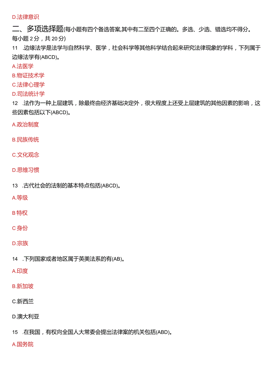 [2024版]国开电大法律事务专科《法理学》历年期末考试试题及答案汇编.docx_第3页