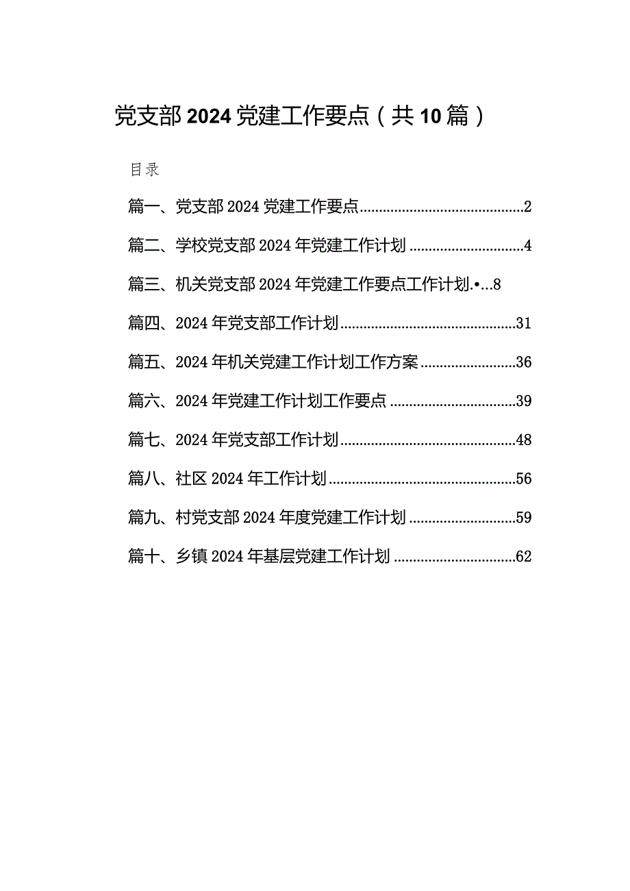 党支部党建工作要点10篇（完整版）.docx_第1页