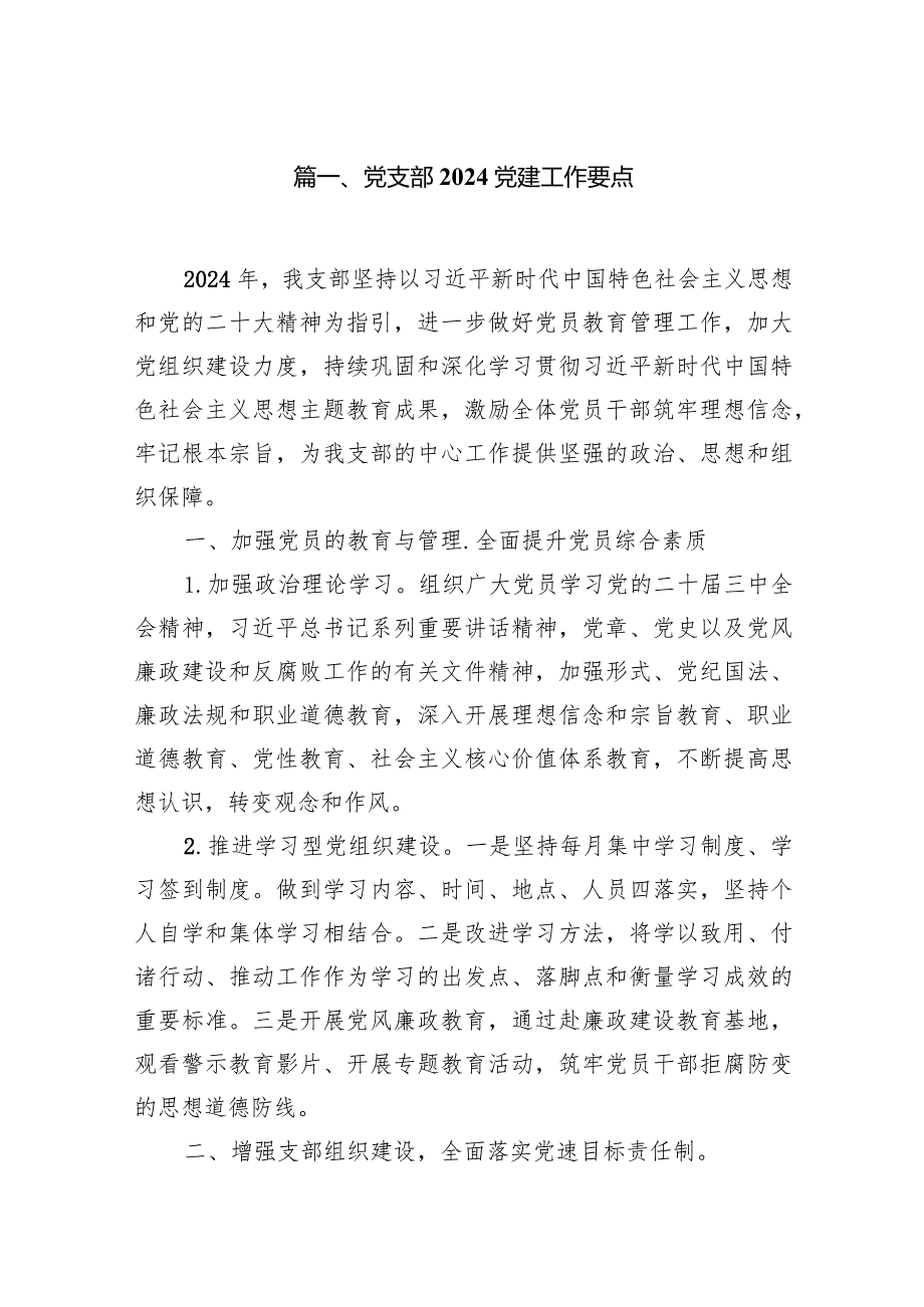党支部党建工作要点10篇（完整版）.docx_第2页