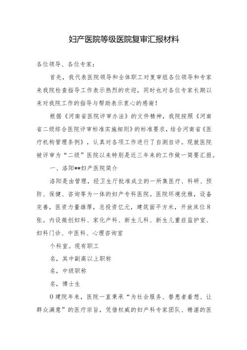 妇产医院等级医院复审汇报材料.docx