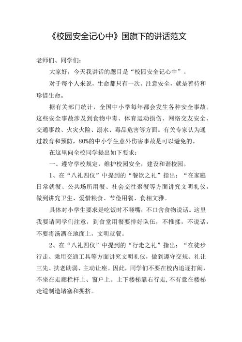 《校园安全记心中》国旗下的讲话范文.docx