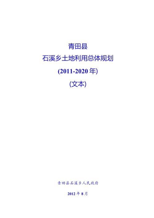 青田县石溪乡土地利用总体规划2020年文本.docx