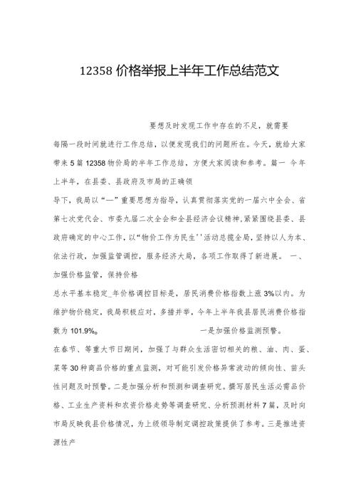 12358价格举报上半年工作总结范文.docx