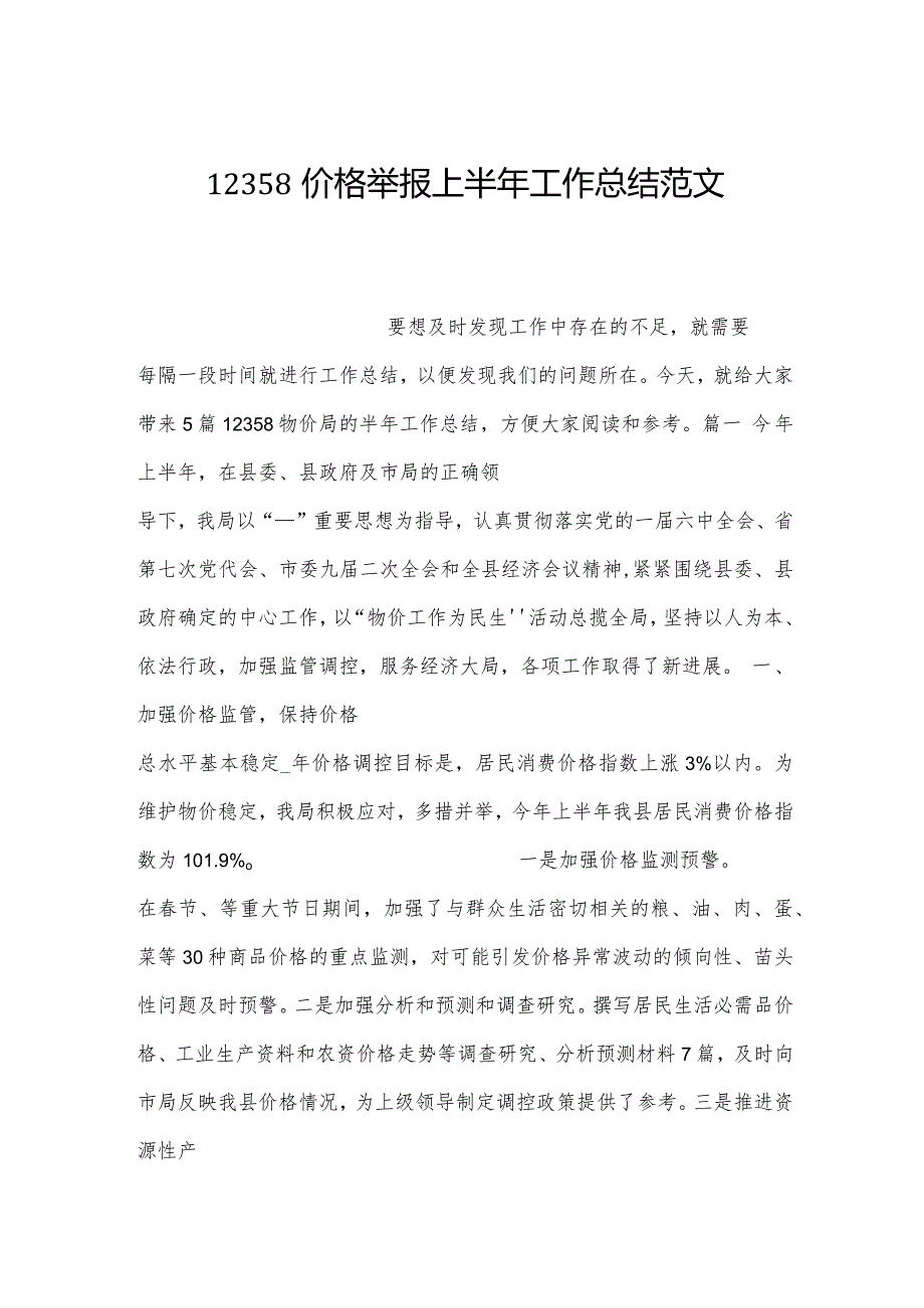 12358价格举报上半年工作总结范文.docx_第1页