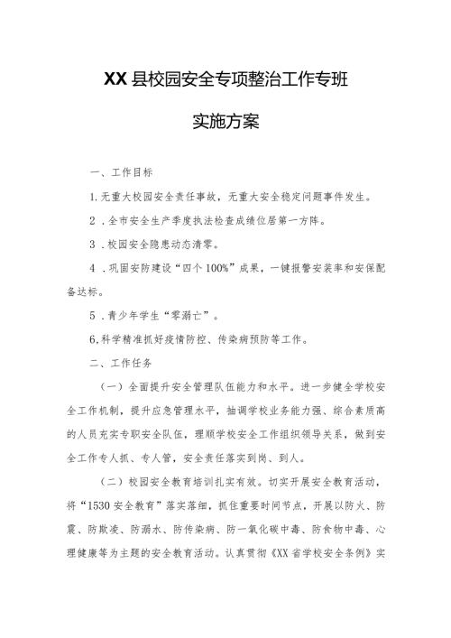 XX县校园安全专项整治工作专班实施方案.docx