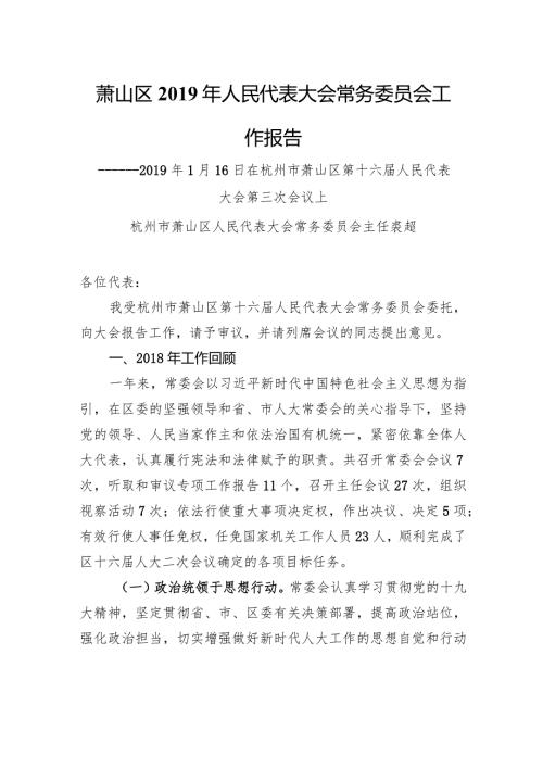 萧山区人民代表大会常务委员会工作报告.docx