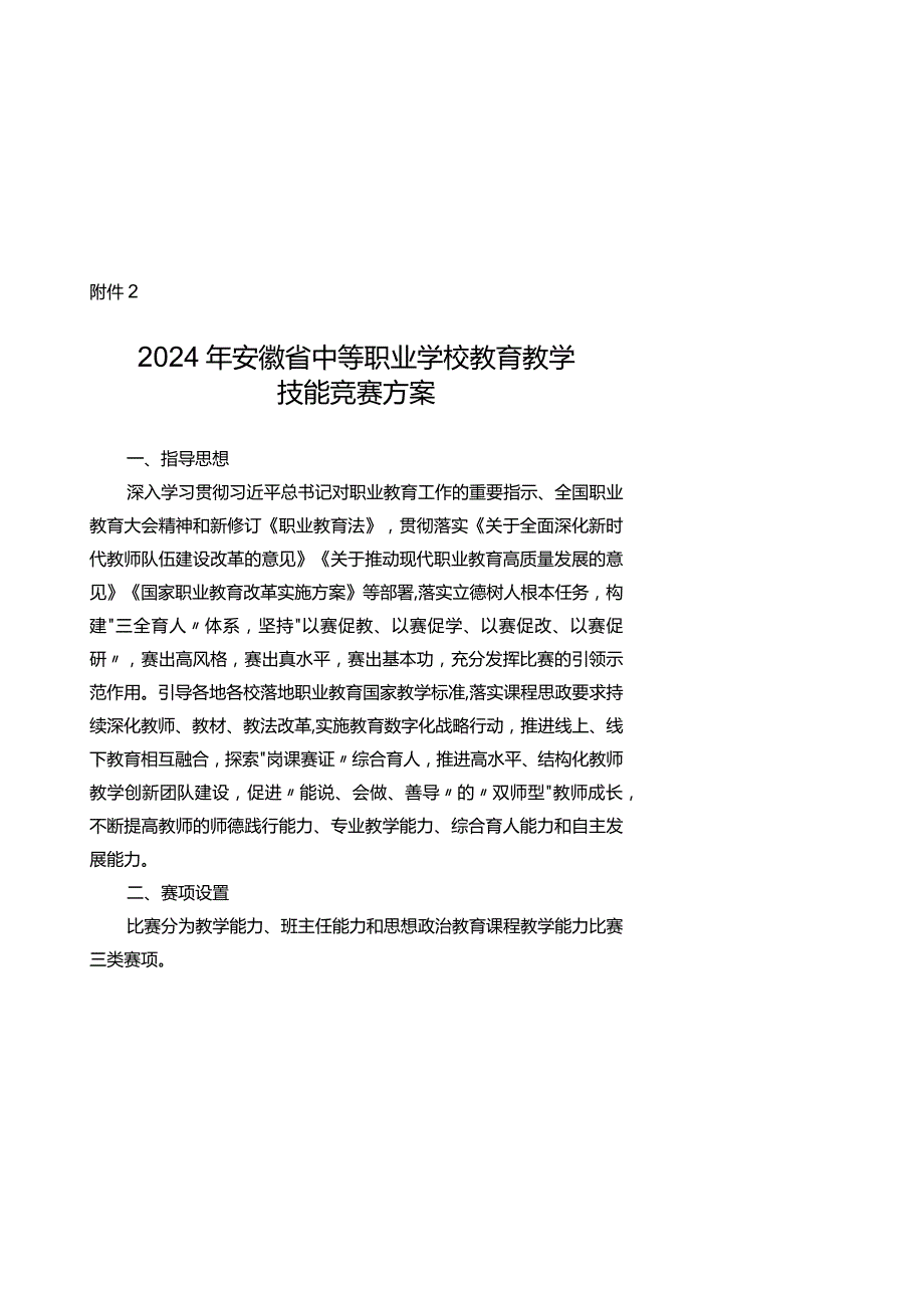 2024年安徽省中等职业学校教育教学技能竞赛方案.docx_第2页