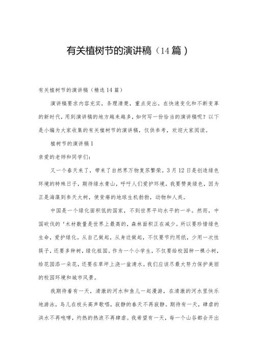 有关植树节的演讲稿（14篇）.docx