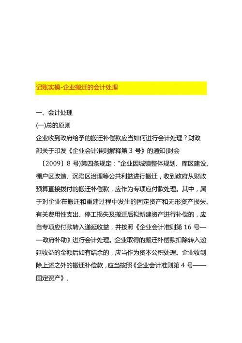 记账实操企业搬迁的会计处理.docx