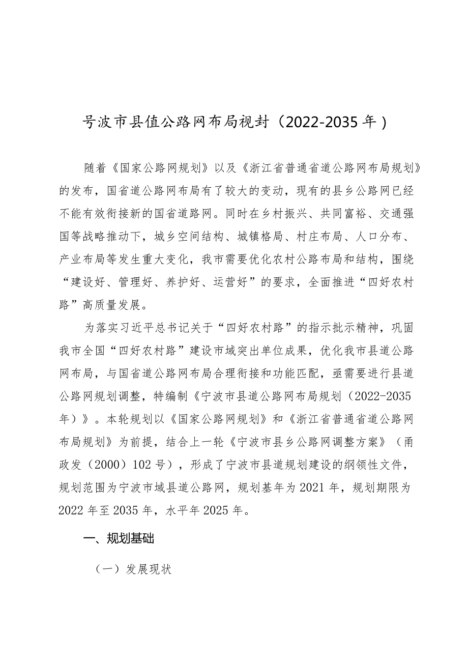 《宁波市县道公路网布局规划(2022—2035年)》.docx_第1页