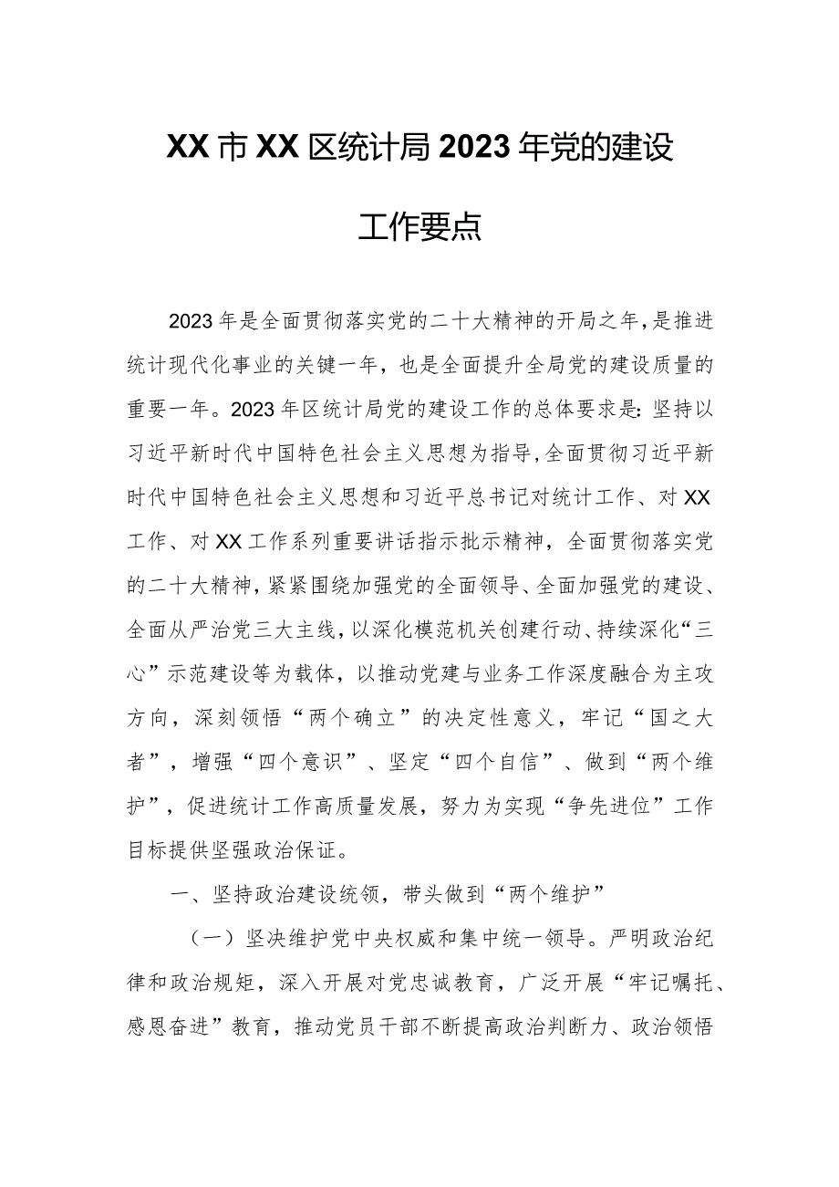 XX区统计局2023年党的建设工作要点.docx_第1页