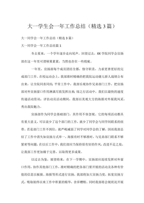 大一学生会一年工作总结（精选3篇）.docx