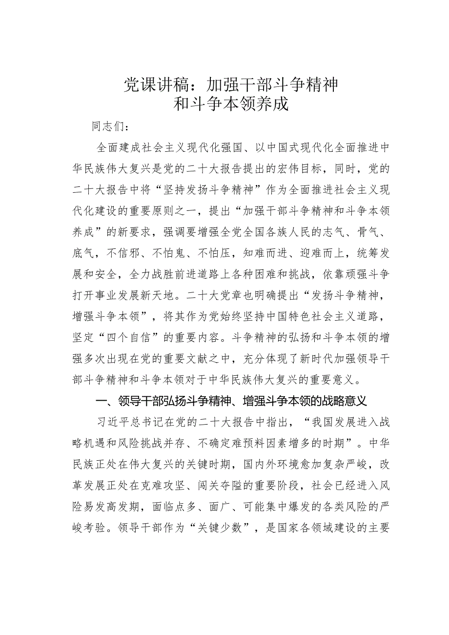 党课讲稿：加强干部斗争精神和斗争本领养成(1).docx_第1页