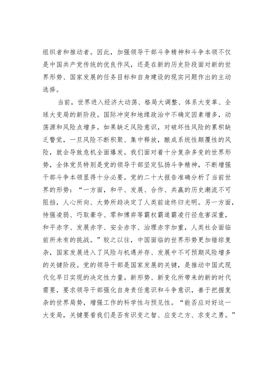 党课讲稿：加强干部斗争精神和斗争本领养成(1).docx_第2页