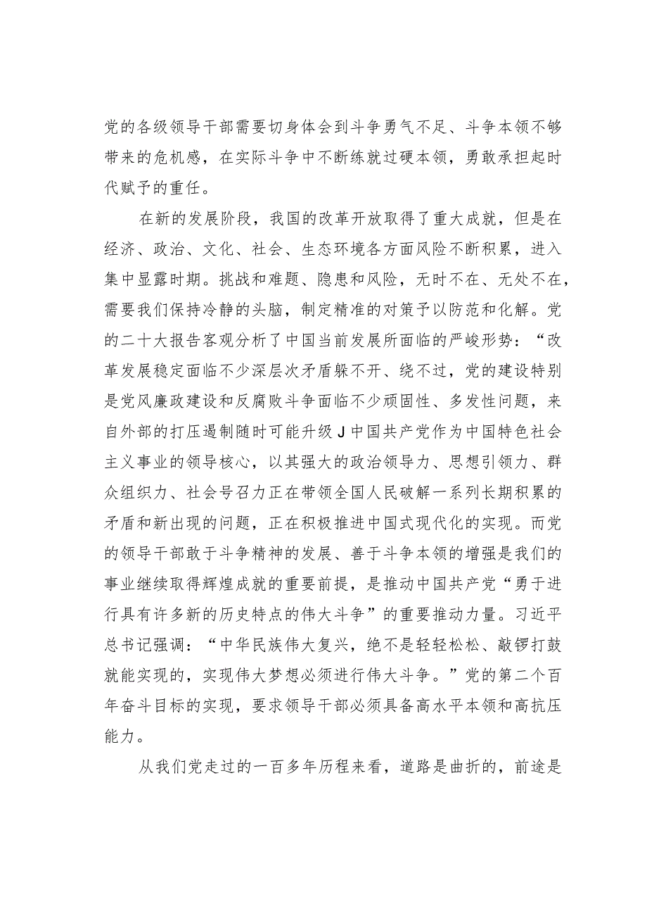党课讲稿：加强干部斗争精神和斗争本领养成(1).docx_第3页