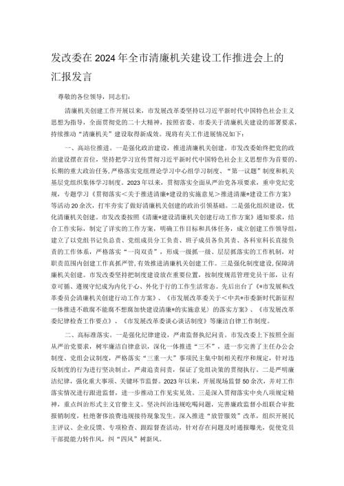 发改委在2024年全市清廉机关建设工作推进会上的汇报发言.docx