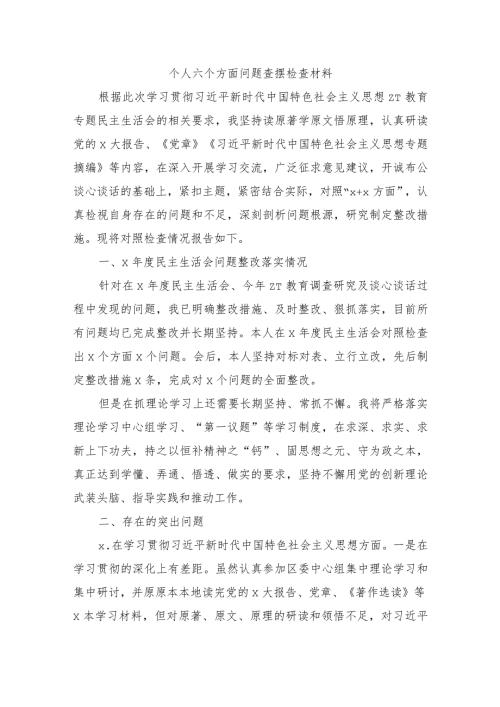 个人六个方面问题查摆检查材料.docx