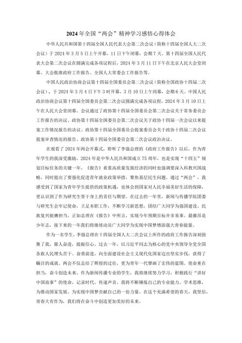 2024年全国“两会”精神学习感悟发言材料四.docx
