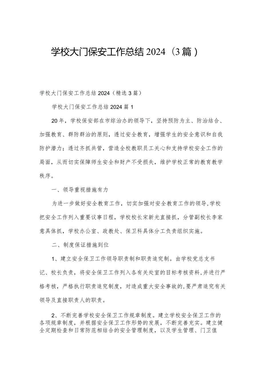 学校大门保安工作总结2024（3篇）.docx_第1页