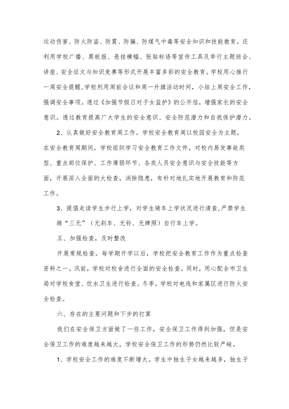 学校大门保安工作总结2024（3篇）.docx_第3页