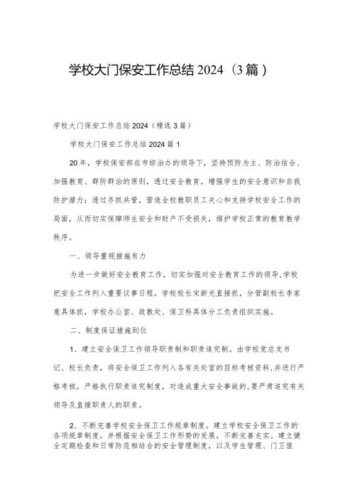 学校大门保安工作总结2024（3篇）.docx