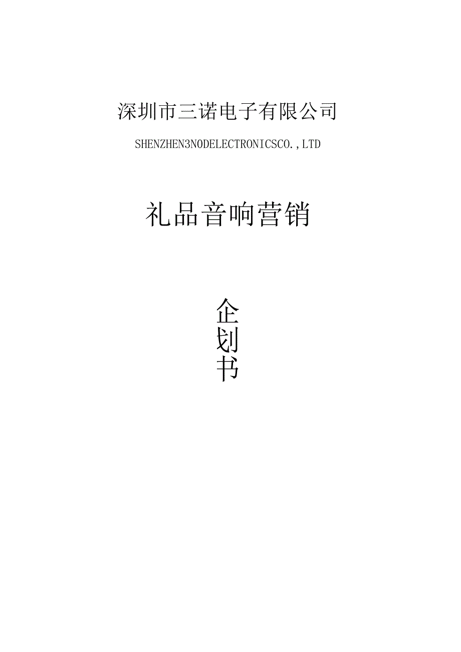 音乐装饰工程——日历版上市推广计划.docx_第1页