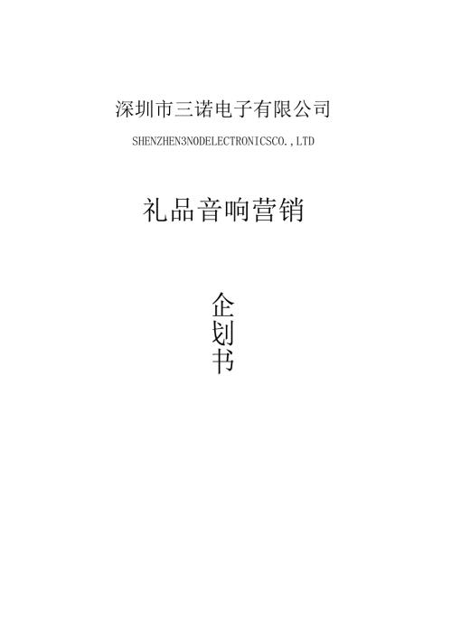 音乐装饰工程——日历版上市推广计划.docx
