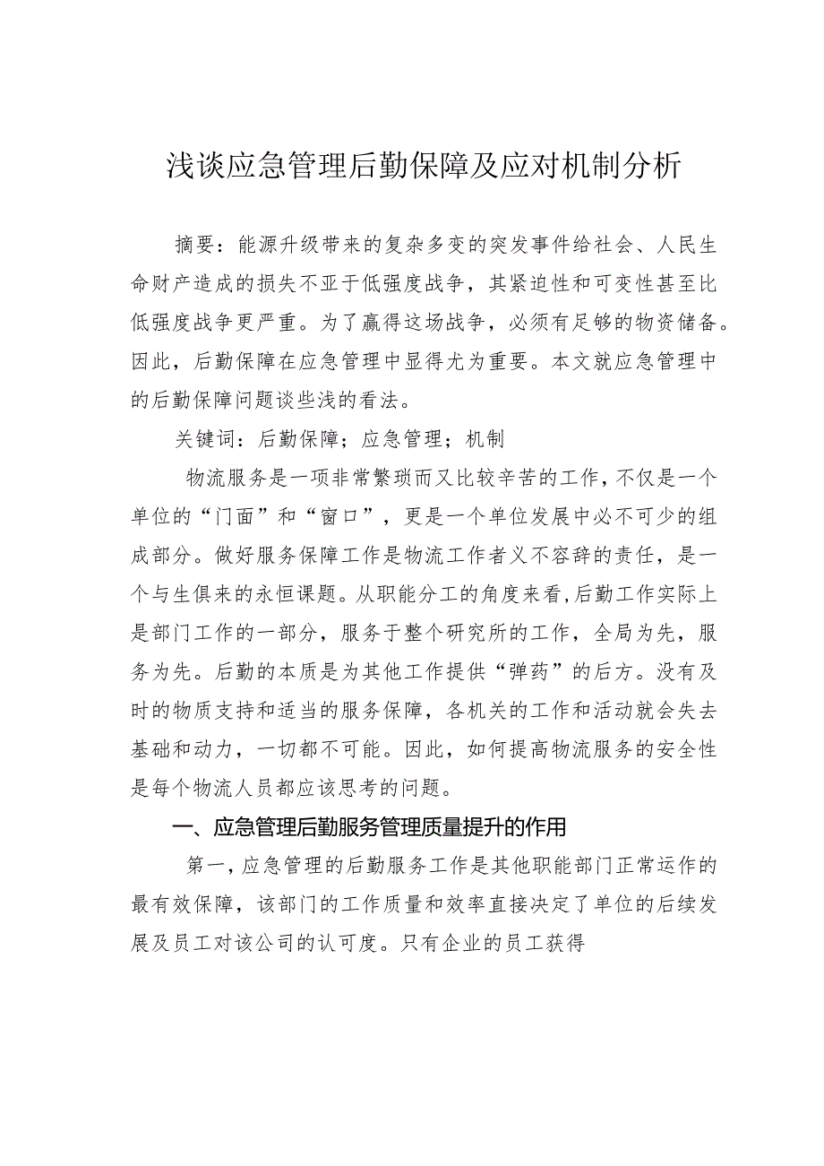 浅谈应急管理后勤保障及应对机制分析.docx_第1页
