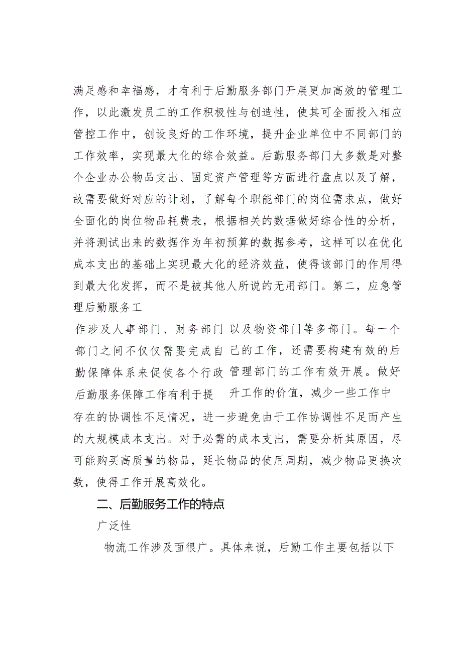 浅谈应急管理后勤保障及应对机制分析.docx_第2页