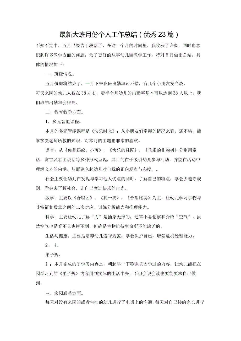 最新大班月份个人工作总结（优秀23篇）.docx_第1页
