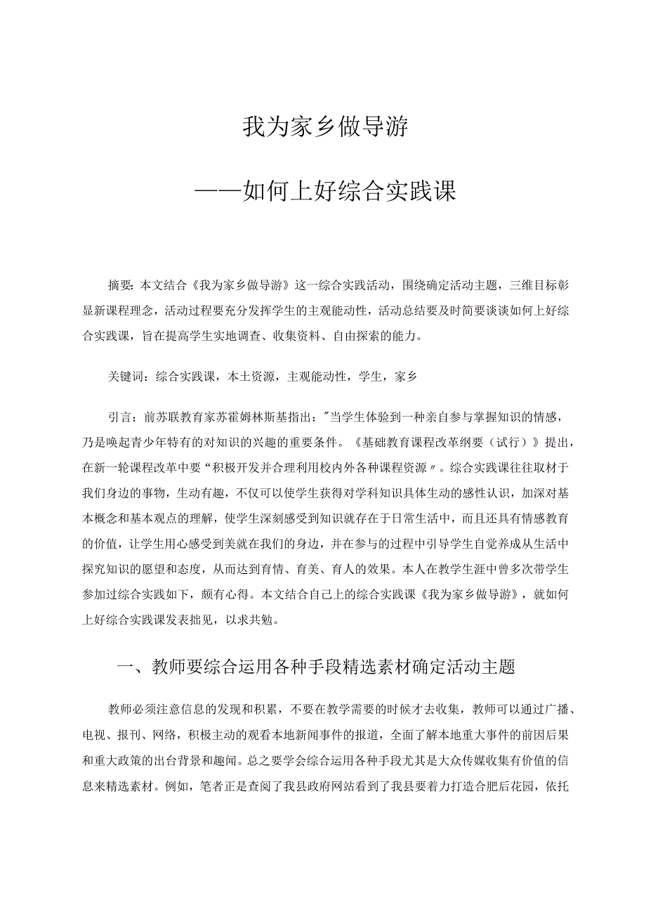 我为家乡做导游——如何上好综合实践课 论文.docx_第1页
