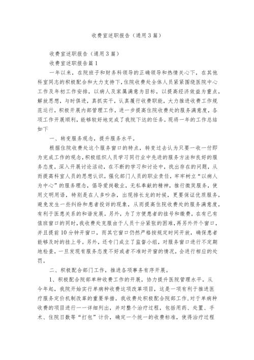 收费室述职报告（通用3篇）.docx