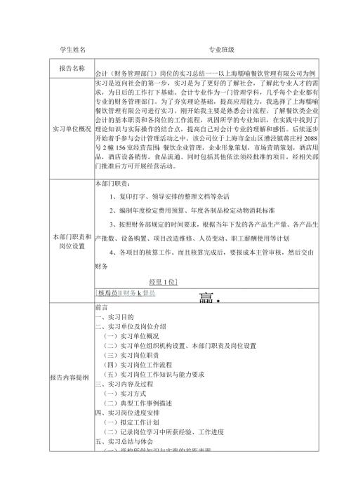 会计（财务管理部门）岗位的实习总结——以上海糯喻餐饮管理有限公司为例开题.docx