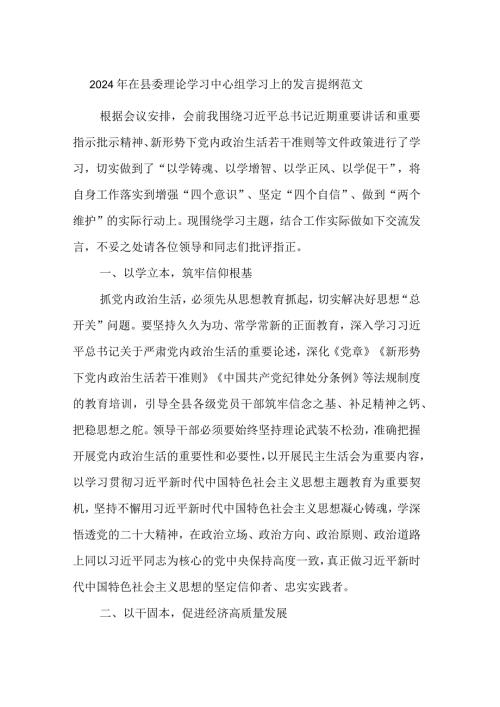 2024年在县委理论学习中心组学习上的发言提纲范文.docx