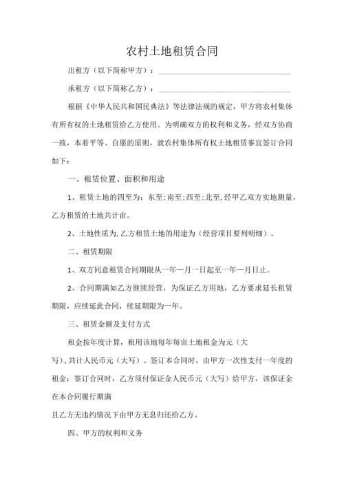 农村土地租赁合同.docx